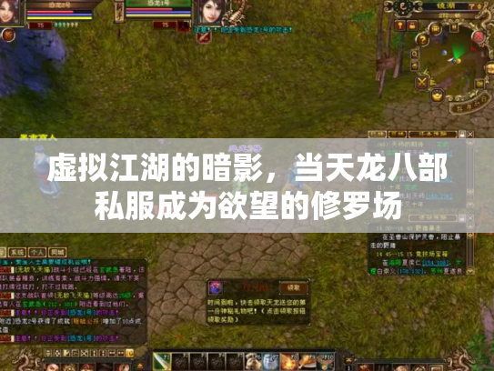 虚拟江湖的暗影，当天龙八部私服成为欲望的修罗场