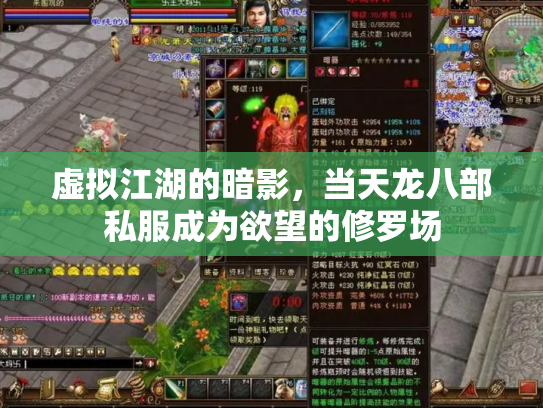 虚拟江湖的暗影，当天龙八部私服成为欲望的修罗场