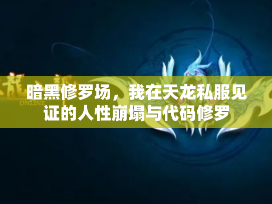 暗黑修罗场，我在天龙私服见证的人性崩塌与代码修罗