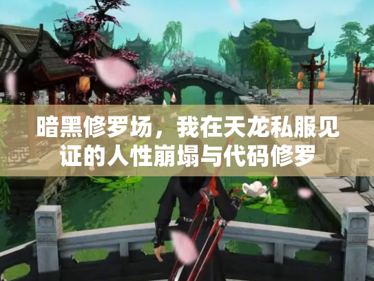 暗黑修罗场，我在天龙私服见证的人性崩塌与代码修罗