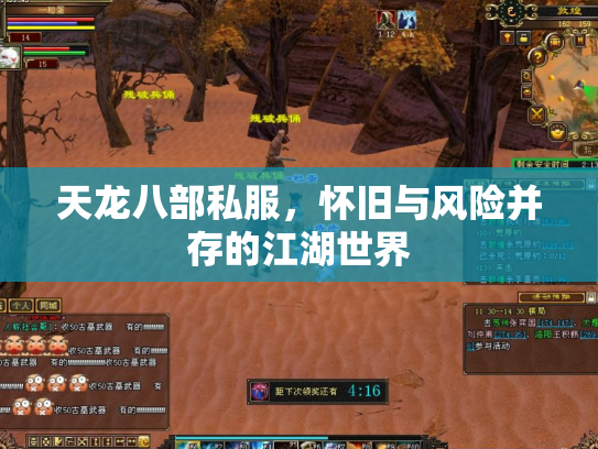 天龙八部私服，怀旧与风险并存的江湖世界