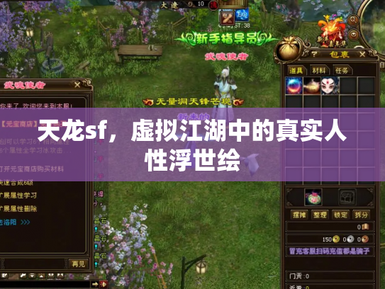 天龙sf，虚拟江湖中的真实人性浮世绘