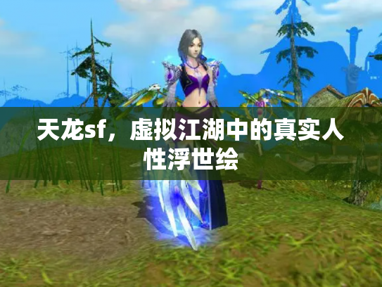 天龙sf，虚拟江湖中的真实人性浮世绘