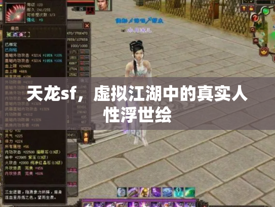 天龙sf，虚拟江湖中的真实人性浮世绘
