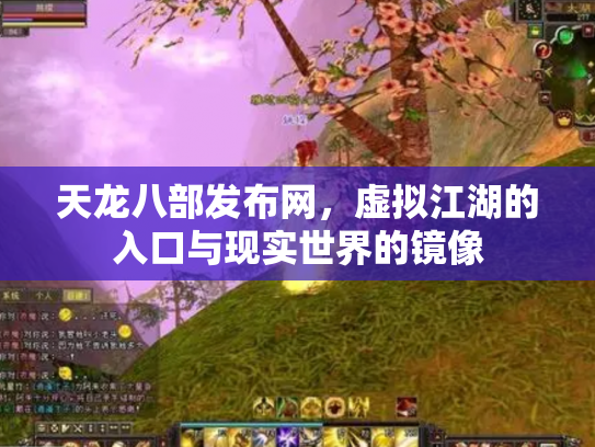 天龙八部发布网，虚拟江湖的入口与现实世界的镜像