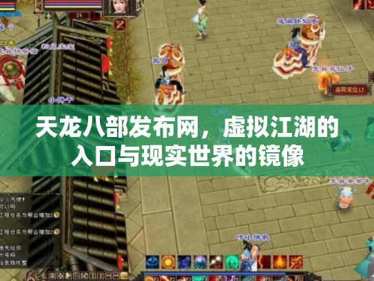 天龙八部发布网，虚拟江湖的入口与现实世界的镜像