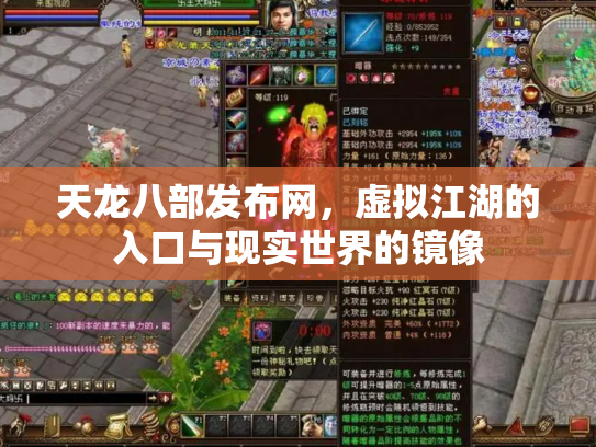 天龙八部发布网，虚拟江湖的入口与现实世界的镜像