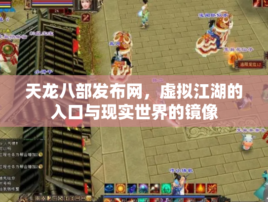 天龙八部发布网，虚拟江湖的入口与现实世界的镜像
