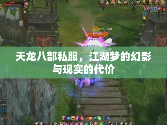天龙八部私服，江湖梦的幻影与现实的代价