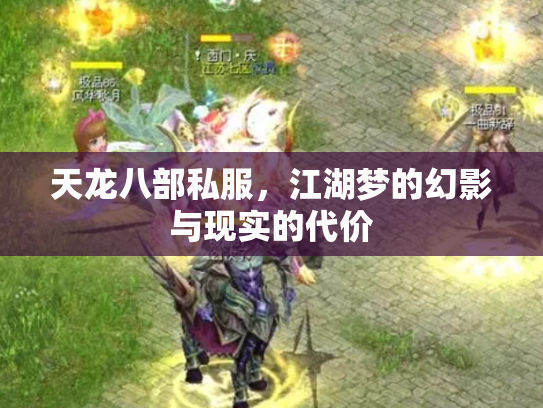 天龙八部私服，江湖梦的幻影与现实的代价