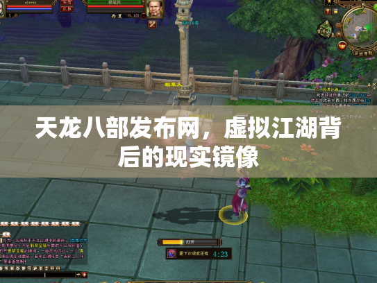 天龙八部发布网，虚拟江湖背后的现实镜像