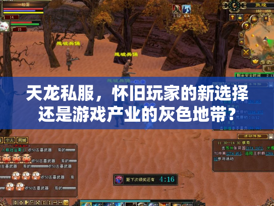天龙私服，怀旧玩家的新选择还是游戏产业的灰色地带？