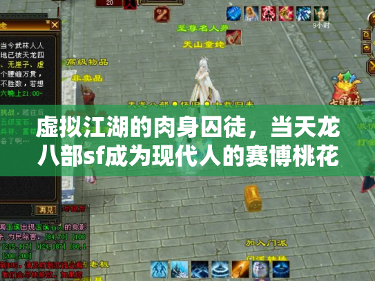 虚拟江湖的肉身囚徒，当天龙八部sf成为现代人的赛博桃花源