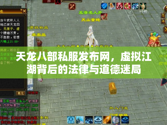 天龙八部私服发布网，虚拟江湖背后的法律与道德迷局