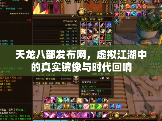 天龙八部发布网，虚拟江湖中的真实镜像与时代回响