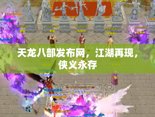 天龙八部发布网，江湖再现，侠义永存