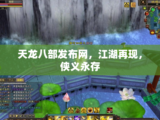天龙八部发布网，江湖再现，侠义永存