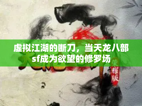 虚拟江湖的断刀，当天龙八部sf成为欲望的修罗场