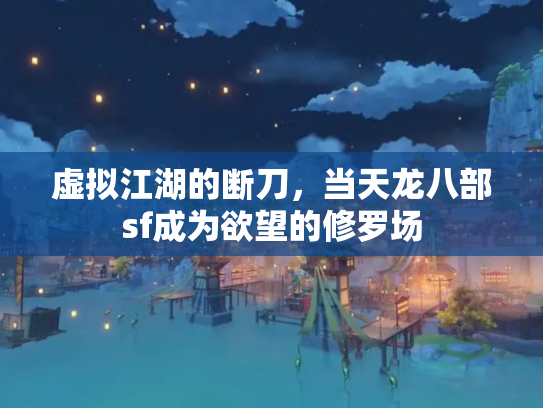 虚拟江湖的断刀，当天龙八部sf成为欲望的修罗场