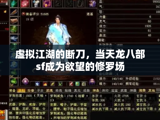 虚拟江湖的断刀，当天龙八部sf成为欲望的修罗场