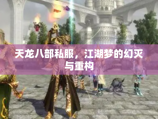 天龙八部私服，江湖梦的幻灭与重构