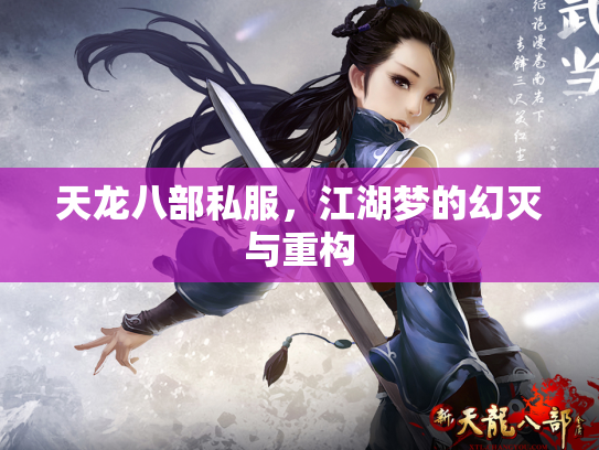 天龙八部私服，江湖梦的幻灭与重构
