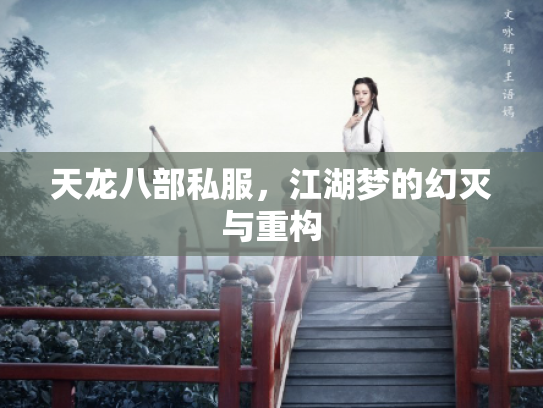 天龙八部私服，江湖梦的幻灭与重构