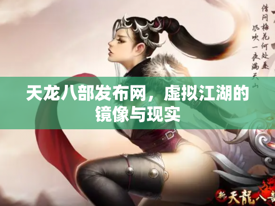 天龙八部发布网，虚拟江湖的镜像与现实