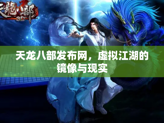 天龙八部发布网，虚拟江湖的镜像与现实