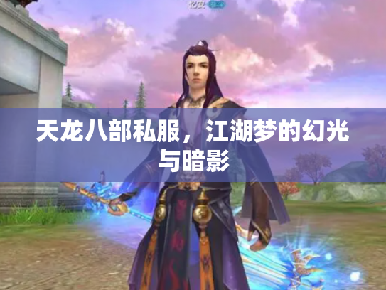 天龙八部私服，江湖梦的幻光与暗影