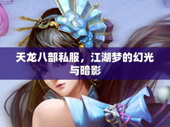 天龙八部私服，江湖梦的幻光与暗影