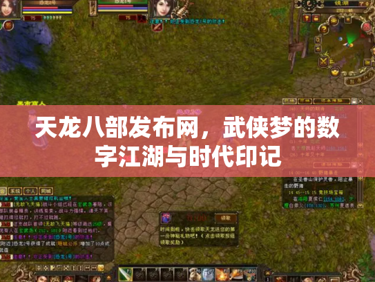 天龙八部发布网，武侠梦的数字江湖与时代印记