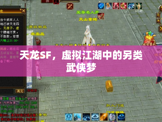 天龙SF，虚拟江湖中的另类武侠梦