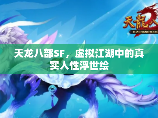 天龙八部SF，虚拟江湖中的真实人性浮世绘