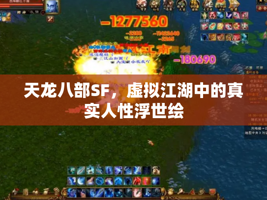 天龙八部SF，虚拟江湖中的真实人性浮世绘