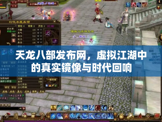 天龙八部发布网，虚拟江湖中的真实镜像与时代回响