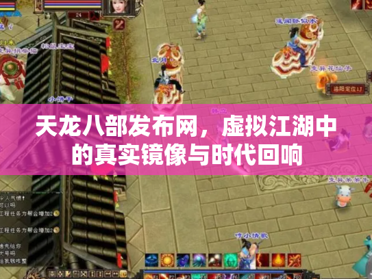 天龙八部发布网，虚拟江湖中的真实镜像与时代回响