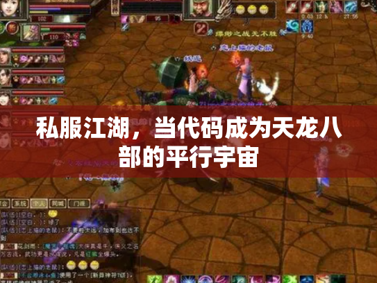 私服江湖，当代码成为天龙八部的平行宇宙