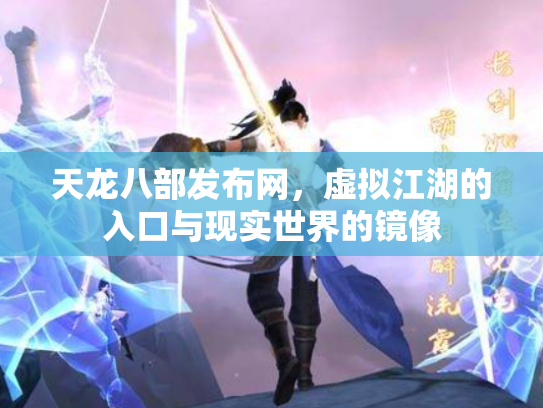 天龙八部发布网，虚拟江湖的入口与现实世界的镜像