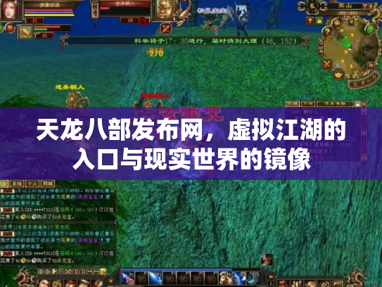 天龙八部发布网，虚拟江湖的入口与现实世界的镜像