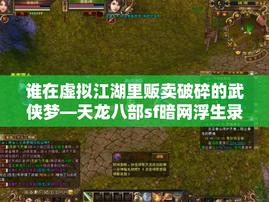 谁在虚拟江湖里贩卖破碎的武侠梦—天龙八部sf暗网浮生录