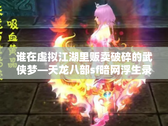 谁在虚拟江湖里贩卖破碎的武侠梦—天龙八部sf暗网浮生录