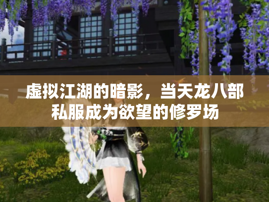 虚拟江湖的暗影，当天龙八部私服成为欲望的修罗场