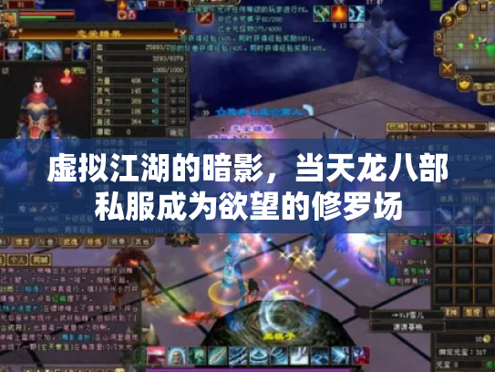 虚拟江湖的暗影，当天龙八部私服成为欲望的修罗场