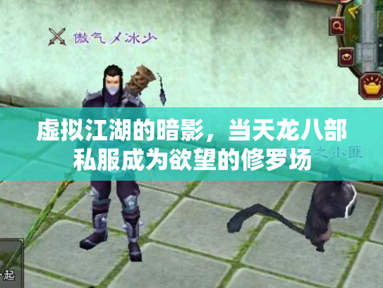虚拟江湖的暗影，当天龙八部私服成为欲望的修罗场