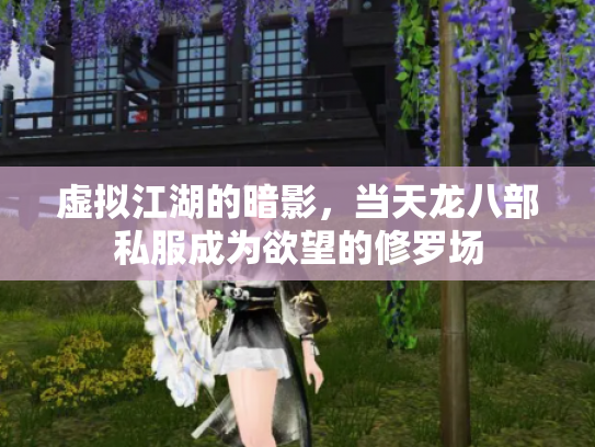 虚拟江湖的暗影，当天龙八部私服成为欲望的修罗场