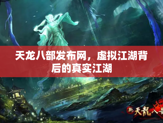天龙八部发布网，虚拟江湖背后的真实江湖