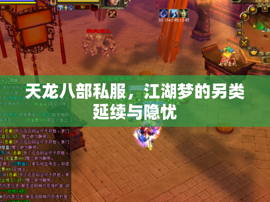 天龙八部私服，江湖梦的另类延续与隐忧