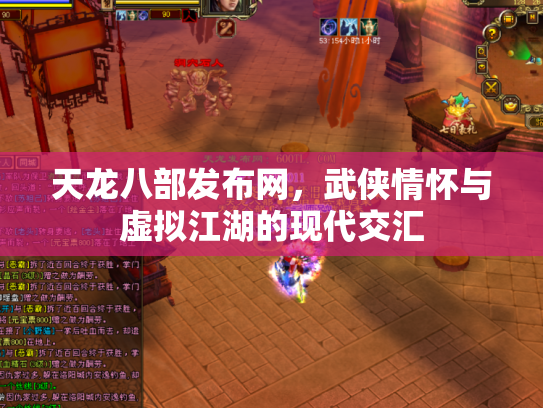 天龙八部发布网，武侠情怀与虚拟江湖的现代交汇