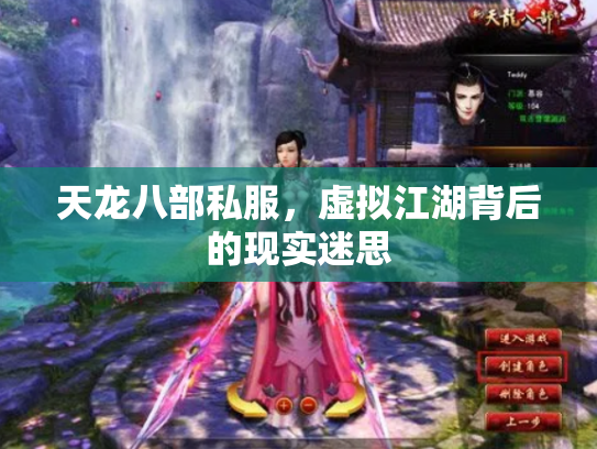 天龙八部私服，虚拟江湖背后的现实迷思